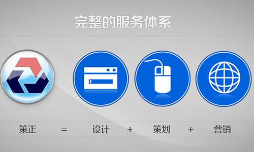 把握网站制作的正确趋势，做好企业网站制作