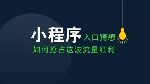 解析微信小程序的一些简单实用推广方式